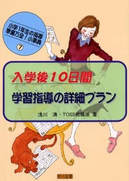 入学後10日間;学習指導の詳細プラン (小学1年生の指導準備万全!小事典 7)