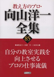 教え方のプロ・向山洋一全集 (85)