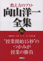 教え方のプロ・向山洋一全集 (86)