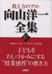 教え方のプロ・向山洋一全集 (87)