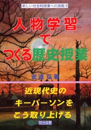 人物学習でつくる歴史授業: 近現代史のキーパーソンをこう取上げる (新しい社会科授業への挑戦 9)