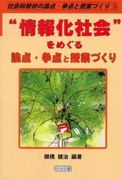 社会科教材の論点・争点と授業づくり 3