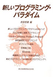 新しいプログラミング・パラダイム