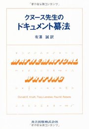 クヌース先生のドキュメント纂法