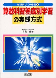 算数科習熟度別学習の実践方式 (新授業づくり選書 1)