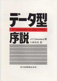 データ型序説