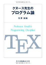 クヌース先生のプログラム論