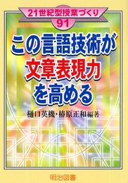この言語技術が文章表現力を高める (21世紀型授業づくり 91)