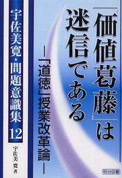 宇佐美寛・問題意識集 12