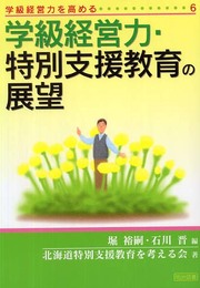学級経営力・特別支援教育の展望 (学級経営力を高める 6)