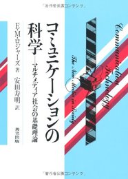 コミュニケ-ションの科学: マルチメディア社会の基礎理論