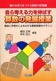 自ら考える力を伸ばす算数の発展授業: 意味と手続きによるわかる算数授業のデザイン (確かな学力をつける算数の授業 2)