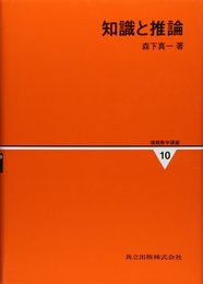 情報数学講座 (第10巻)