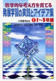 数学的な考え方を育てる発展学習の実践とアイデア集 1 1~3