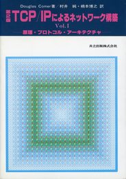 原理・プロトコル・アーキテクチャ (TCP IPによるネットワーク構築)