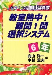 教室熱中!難問1問選択システム 6年: もう1つの向山型算数