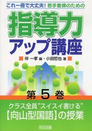 これ一冊で大丈夫!若手教師のための指導力アップ講座 第5巻