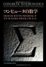 コンピュ-タの数学