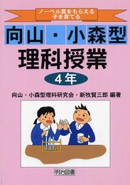 ノーベル賞をもらえる子を育てる向山・小森型理科授業 4年