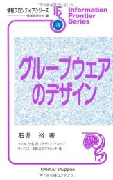 グル-プウェアのデザイン (情報フロンティアシリーズ 3)