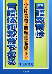 宇佐美寛・問題意識集 2