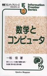 数学とコンピュータ (情報フロンティアシリーズ 10)