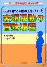 心と体を育てる体育授業上達セミナー 9 楽しい体育の授業スペ (楽しい体育の授業別冊)