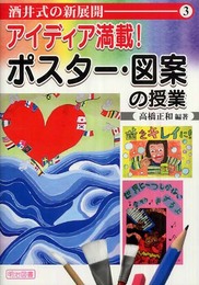 アイディア満載!ポスタ-・図案の授業 (酒井式の新展開 3)