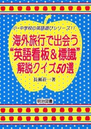 小・中学校の英語遊びシリーズ 11