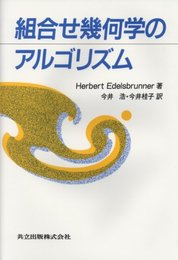 組合せ幾何学のアルゴリズム