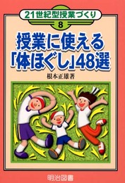 授業に使える体ほぐし48選 (21世紀型授業づくり 8)