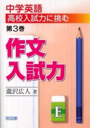 中学英語高校入試力に挑む (第3巻)