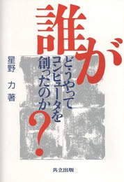 誰がどうやってコンピュータを創ったのか?