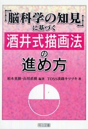 「脳科学の知見」に基づく酒井式描画法の進め方