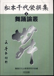 松本千代栄撰集 1