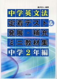 中学英文法定着テスト&発展・補充ミニ教材集 (中学2年編)