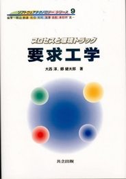 要求工学: プロセスと環境トラック (ソフトウェアテクノロジーシリーズ 9)