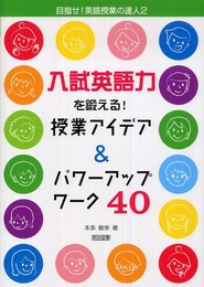 入試英語力を鍛える!授業アイデア&パワーアップワーク40 (目指せ!英語授業の達人 2)