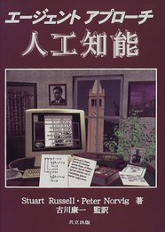 エージェントアプローチ 人工知能