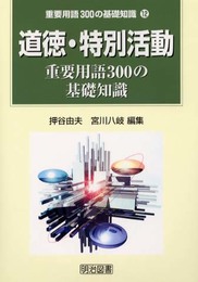 道徳・特別活動: 重要用語300の基礎知識 (重要用語300の基礎知識 12)