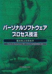 パーソナルソフトウェアプロセス技法: 能力向上の決め手