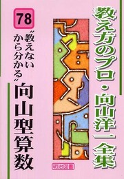 “教えないから分かる”向山型算数 (教え方のプロ・向山洋一全集 78)