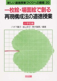 新しい道徳授業づくりへの提唱 20