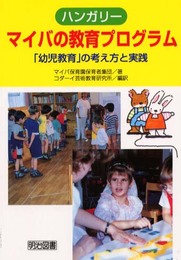 ハンガリーマイバの教育プログラム: 幼児教育の考え方と実践