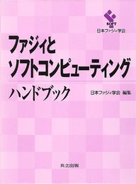 ファジィとソフトコンピューティングハンドブック
