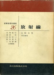 放射線 (実験物理学講座 26)