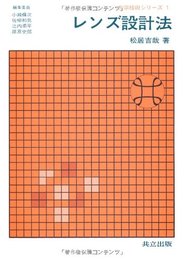 レンズ設計法 (光学技術シリーズ1) (光学技術シリ-ズ)