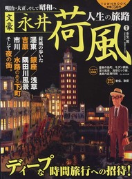 文豪永井荷風~人生の旅路~: 明治・大正、そして昭和へ (Town Mook)