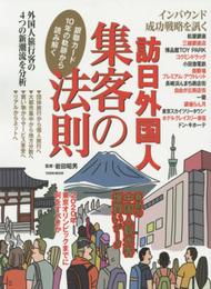 訪日外国人　集客の法則 (タウンムック)