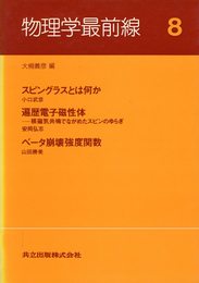 物理学最前線 (8)　スピングラスとは何か、遍歴電子磁性体、ベータ崩壊強度関数